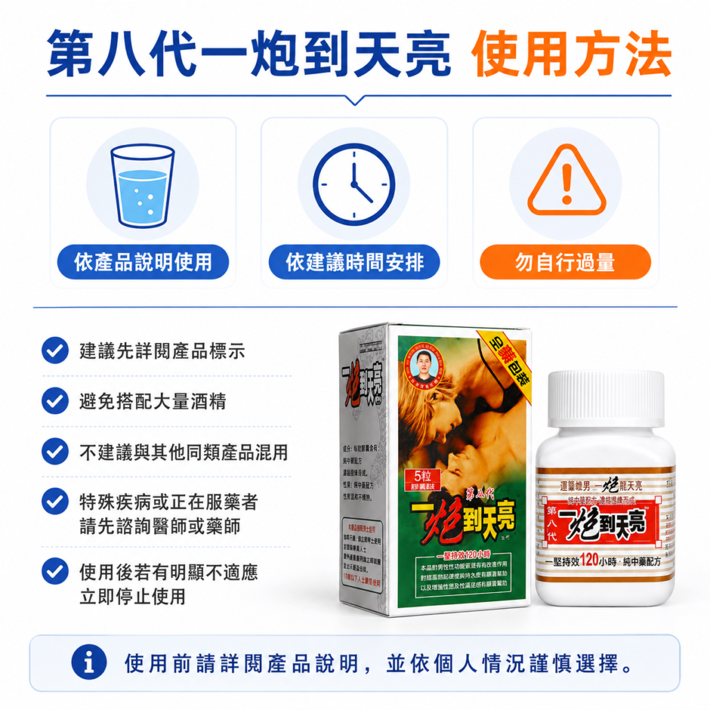 一炮到天亮使用方法與注意事項提醒