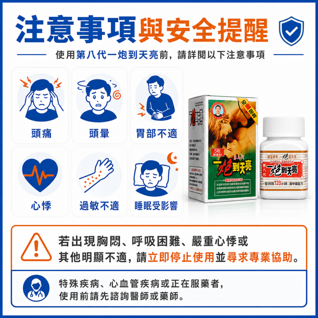 一炮到天亮可能副作用與用藥安全提醒