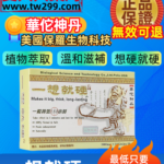 一想就硬-華佗神丹