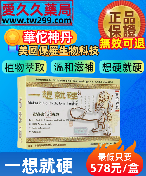 一想就硬-華佗神丹