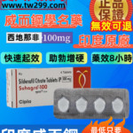印度威而鋼學名藥Suhagra-100