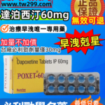 印度必利勁學名藥POXET-60mg