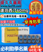 印度必利勁學名藥POXET-60mg