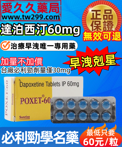 印度必利勁學名藥POXET-60mg