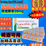 印度樂威壯學名藥Levifil-20