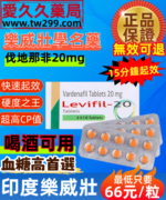 印度樂威壯學名藥Levifil-20