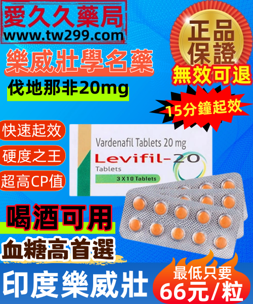 印度樂威壯學名藥Levifil-20
