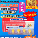 印度犀利士學名藥Tadacip20