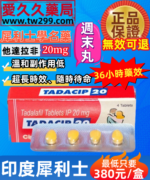 印度犀利士學名藥Tadacip20