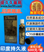 印度神油Climax持久液喷雾剂