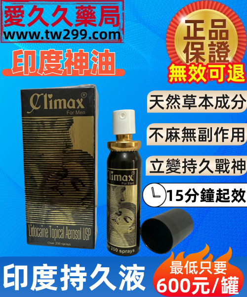 印度神油Climax持久液喷雾剂