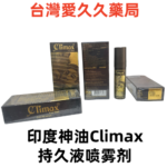 印度神油Climax持久液喷雾剂商品展示