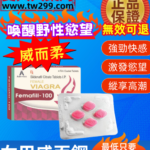威而柔Femafill-100女用威而鋼