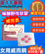 威而柔Femafill-100女用威而鋼