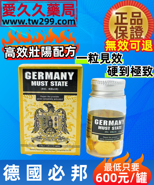 德國必邦 GERMANY MUST STATE