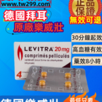 德國拜耳樂威壯levitra