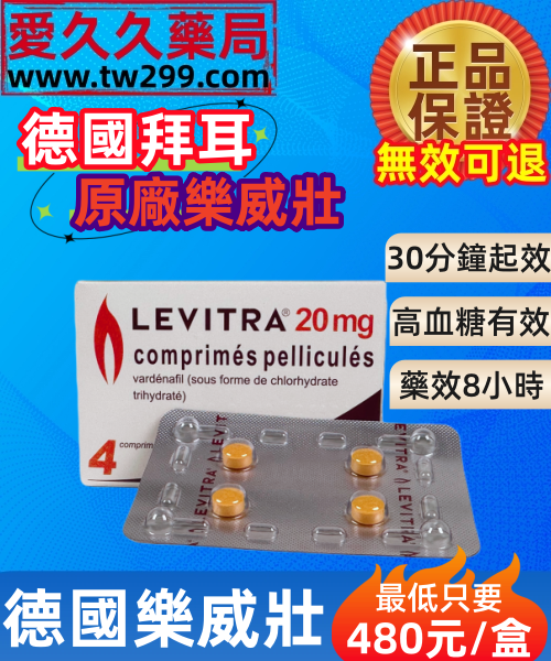 德國拜耳樂威壯levitra