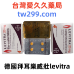 德國拜耳樂威壯levitra包裝