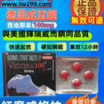 德國紅魔威格拉VIGORA100