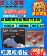 德國紅魔威格拉VIGORA100
