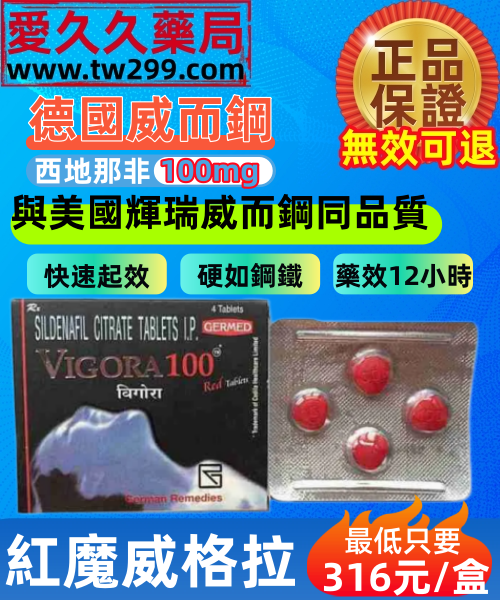 德國紅魔威格拉VIGORA100