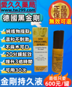 德國金剛持久液噴霧劑