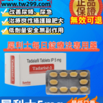 犀利士5mg每日錠療法專用藥Tadarise-5mg