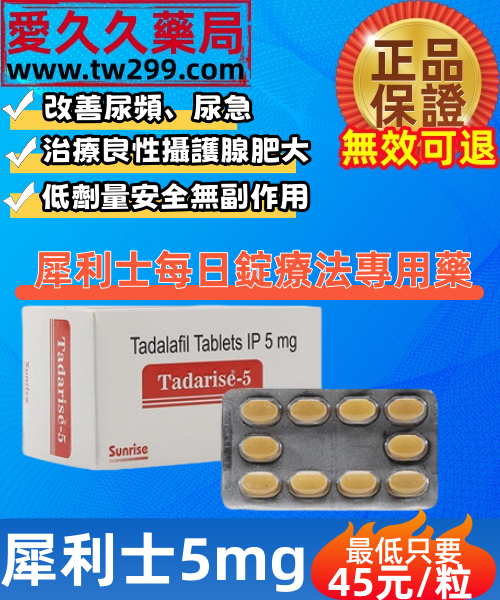 犀利士5mg每日錠療法專用藥Tadarise-5mg