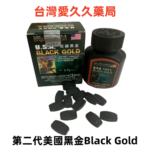 第二代美國黑金Black Gold產品展示