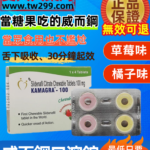 糖果味威而鋼口溶錠KAMAGRA-100