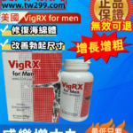 美國vigrx for men威樂增大丸