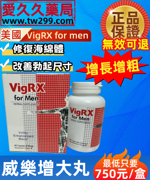 美國vigrx for men威樂增大丸