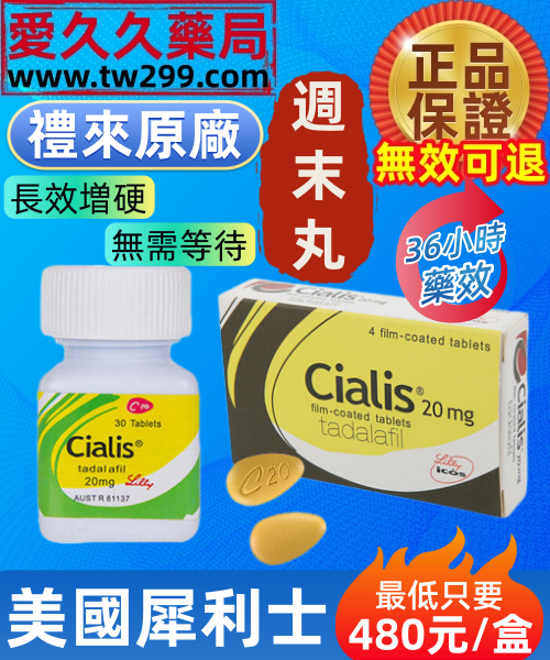 美國禮來犀利士cialis