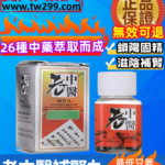 老中醫補腎丸