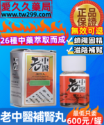 老中醫補腎丸