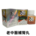 老中醫補腎丸商品