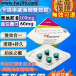 菱形雙效威而鋼Super kamagra