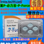 藍P雙效威而鋼必力吉