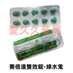 賽倍達雙效錠Super Filana綠水鬼