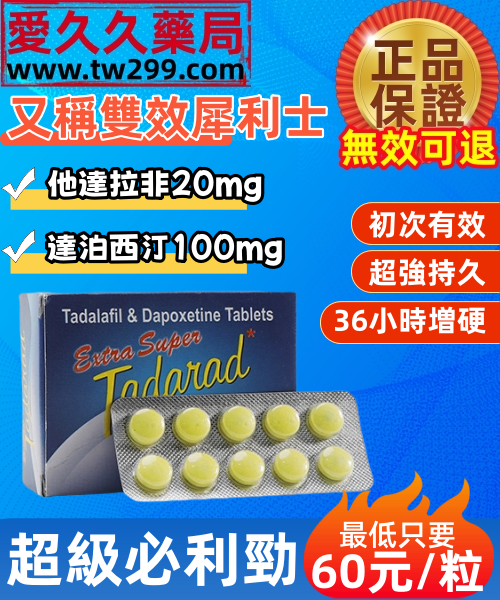 超級必利勁Extra Super Tadarad