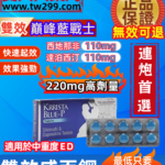 超級雙效威而鋼KRRISTA BLUE-P巔峰藍P
