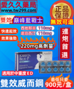 超級雙效威而鋼KRRISTA BLUE-P巔峰藍P