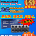 超級雙效威而鋼Stenagra Super Power藍鑽