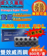 超級雙效威而鋼Stenagra Super Power藍鑽