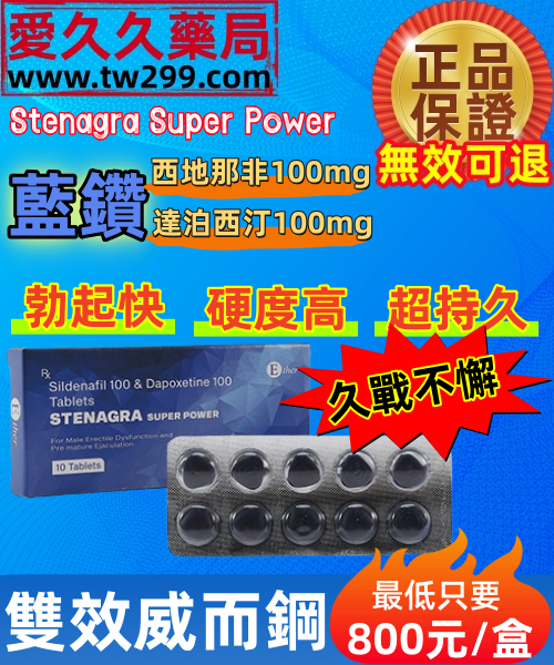 超級雙效威而鋼Stenagra Super Power藍鑽