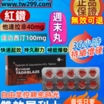 超級雙效犀利士EXTREME TADABLAZE紅鑽