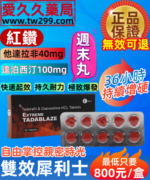 超級雙效犀利士EXTREME TADABLAZE紅鑽