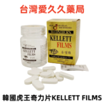 韓國虎王奇力片KELLETT FILMS展示