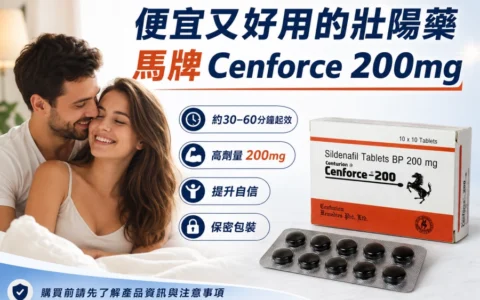 便宜又好用的壯陽藥印度威而鋼學名藥「馬牌 Cenforce-200mg」