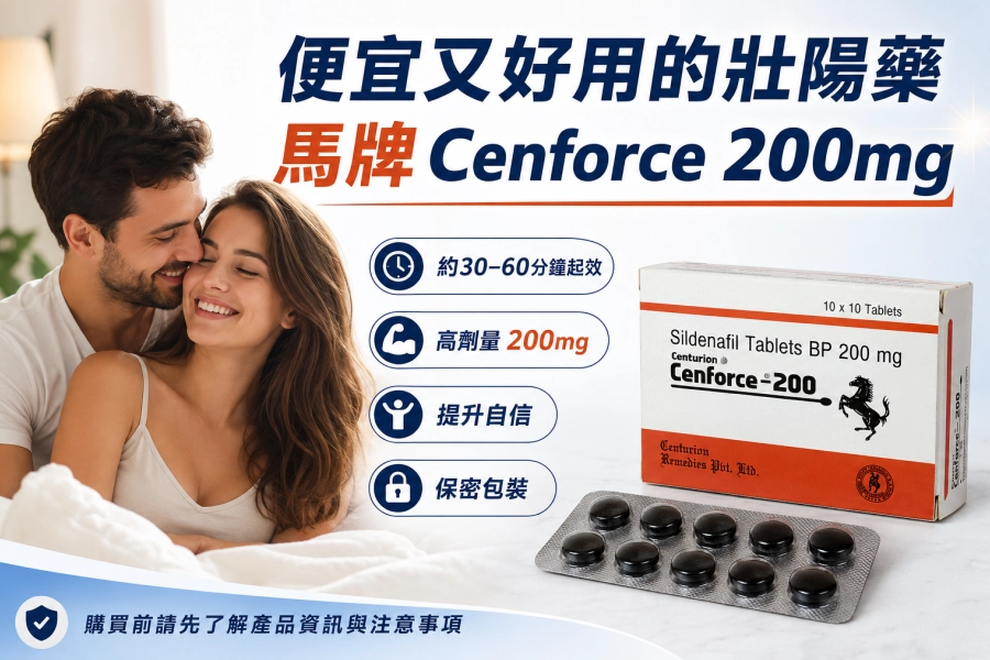 便宜又好用的壯陽藥印度威而鋼學名藥「馬牌 Cenforce-200mg」